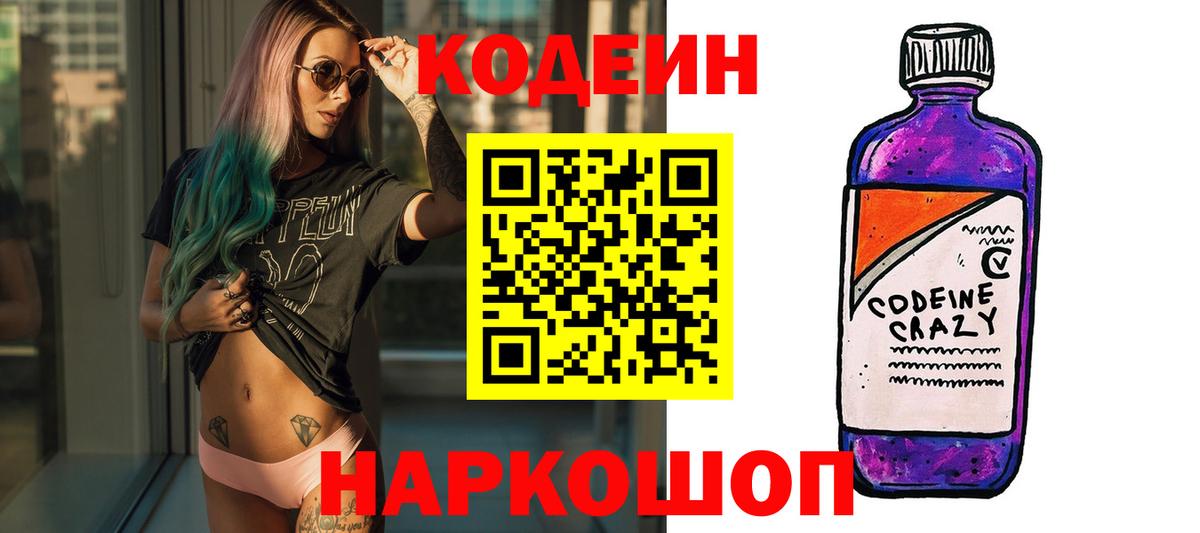 Кодеиновый сироп Lean Purple Drank  Вход с VPN  Codein напиток Lean (лин)  Чита 